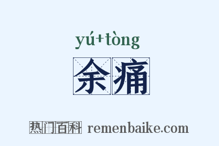 余痛是什么意思的图片